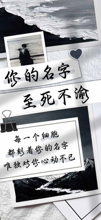 你的名字至死不渝