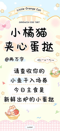 小橘猫夹心蛋挞