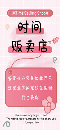 时间贩卖店