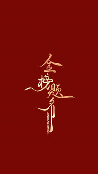 高考加油-锐景创意