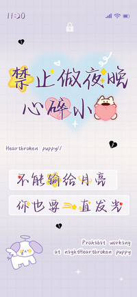 禁止做夜晚心碎小狗