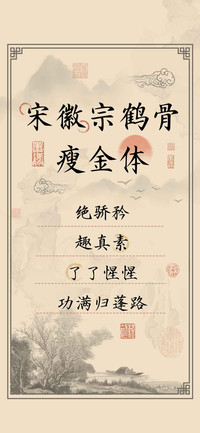 宋徽宗鹤骨瘦金体