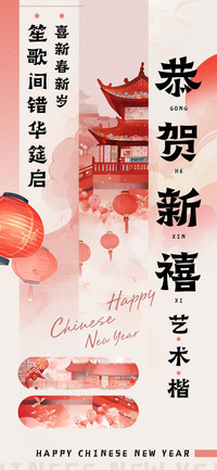 恭贺新禧艺术楷