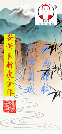 安景臣新瘦金体