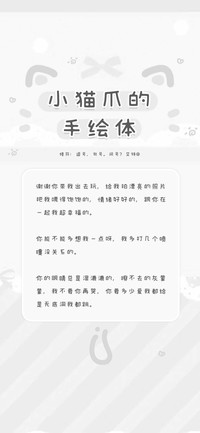 小猫爪的手绘体