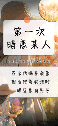 第一次暗恋某人