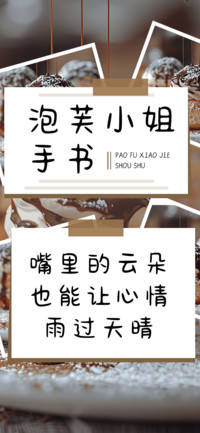 泡芙小姐手书