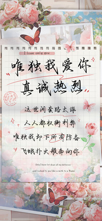 唯独我爱你真诚热烈