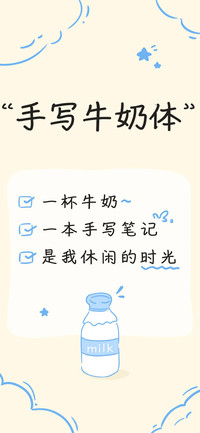 手写牛奶体