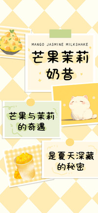 芒果茉莉奶昔