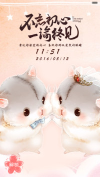 萌仓鼠不忘初心一渝终见