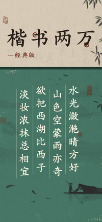 楷书两万经典版