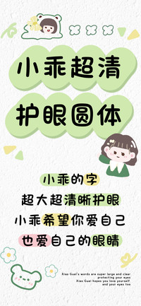 小乖超清护眼圆体