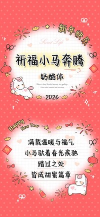 祈福小马奔腾奶酪体