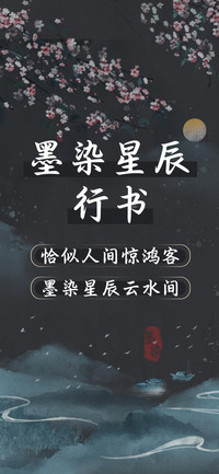 墨染星辰行书