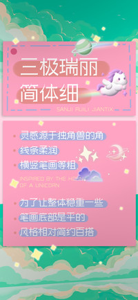 三极瑞丽简体 细