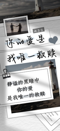 你的爱是我唯一救赎