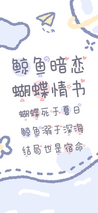 鲸鱼暗恋蝴蝶情书