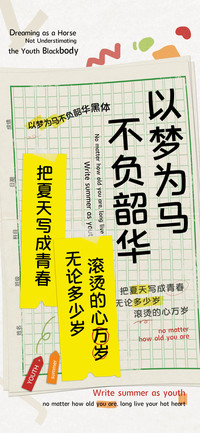 以梦为马不负韶华