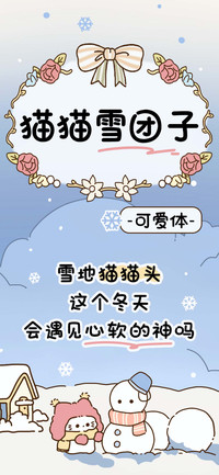 猫猫雪团子可爱体