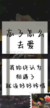 忘了怎么去爱