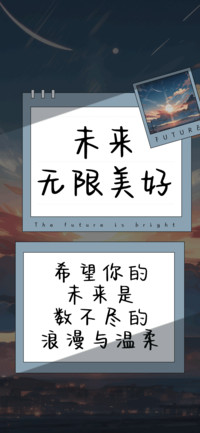 未来无限美好