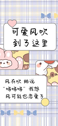 可爱风吹到了这里