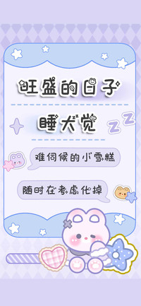旺盛的日子睡大觉