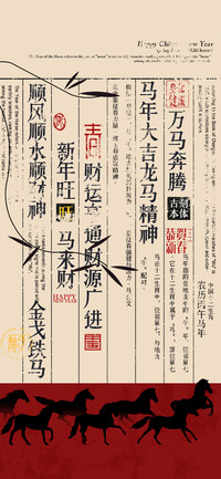 万马奔腾古刻本体