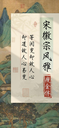 宋徽宗风雅瘦金体