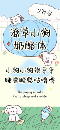 潦草小狗奶酪体