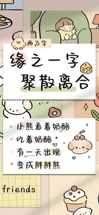 缘之一字聚散离合