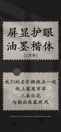 屏显护眼油墨楷体