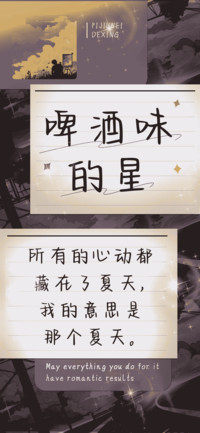 啤酒味的星