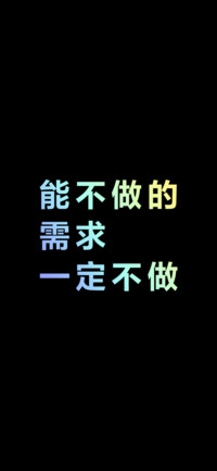 能不做的需求一定不做（炫彩版）