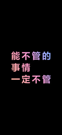 能不管的事情一定不管（炫彩版）