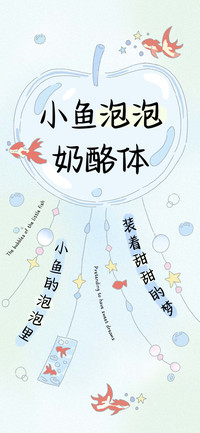 小鱼泡泡奶酪体