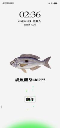 咸鱼翻身