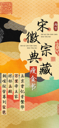宋徽宗典藏瘦金书