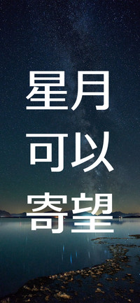 星月可以寄望