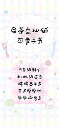 早茶点心铺可爱手书
