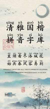 清雅国楷拼音字库
