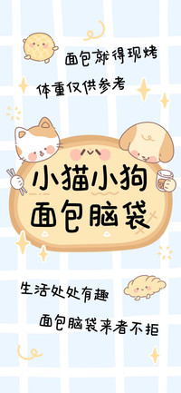 小猫小狗 面包脑袋