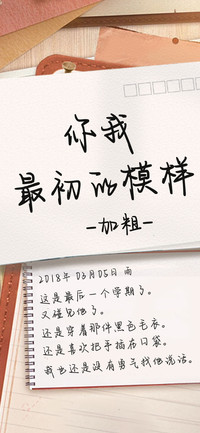 你我最初的模样加粗