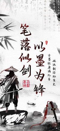 笔落似剑以墨为锋