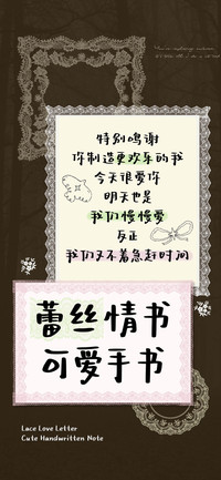 蕾丝情书 可爱手书