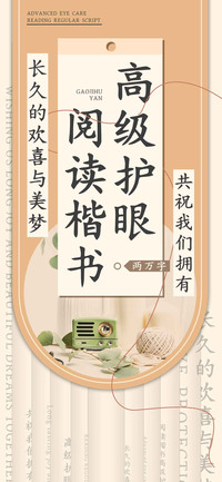 高级护眼阅读楷书