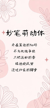 妙笔萌动体