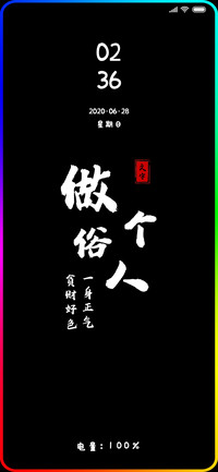 做个俗人