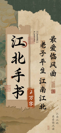 江北手书